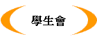 學生會