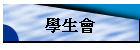 學生會