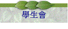 學生會