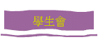 學生會