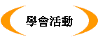 學會活動