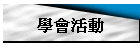 學會活動