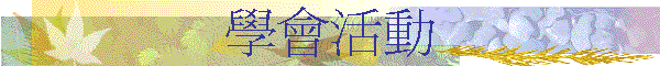 學會活動