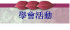 學會活動