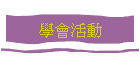 學會活動