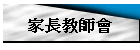 家長教師會
