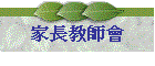 家長教師會