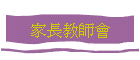 家長教師會