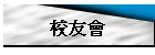 校友會