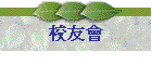 校友會