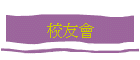 校友會