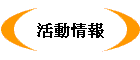 活動情報