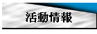 活動情報