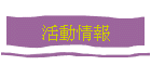 活動情報