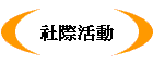 社際活動