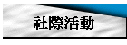 社際活動