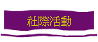 社際活動